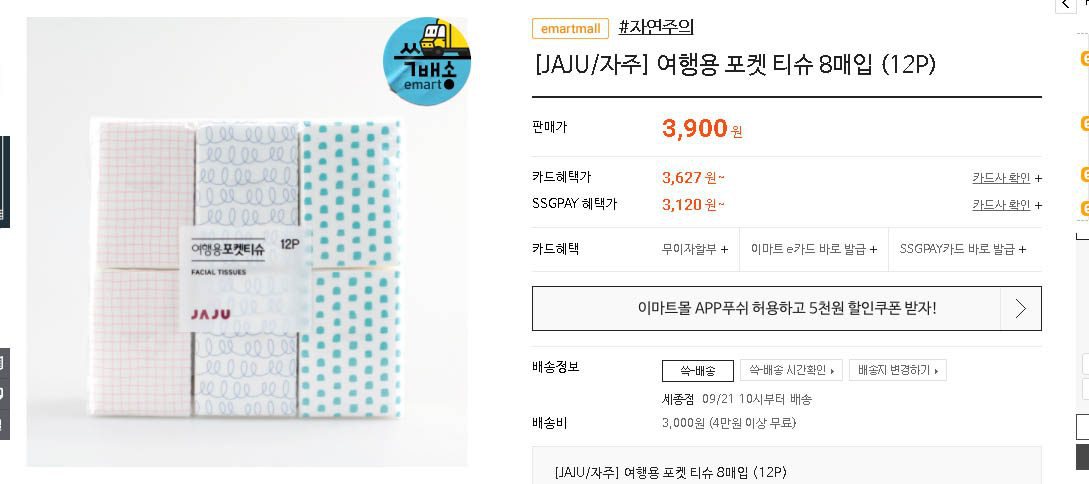 일본 100엔샵 포켓티슈와 동일사이즈 12개 패키지 제품이 한국의 이마트에서는3900원에 판매중